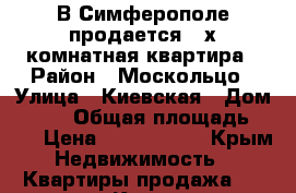 В Симферополе продается 3-х комнатная квартира › Район ­ Москольцо › Улица ­ Киевская › Дом ­ 135 › Общая площадь ­ 73 › Цена ­ 4 500 000 - Крым Недвижимость » Квартиры продажа   . Крым